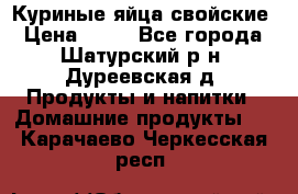 Куриные яйца свойские › Цена ­ 80 - Все города, Шатурский р-н, Дуреевская д. Продукты и напитки » Домашние продукты   . Карачаево-Черкесская респ.